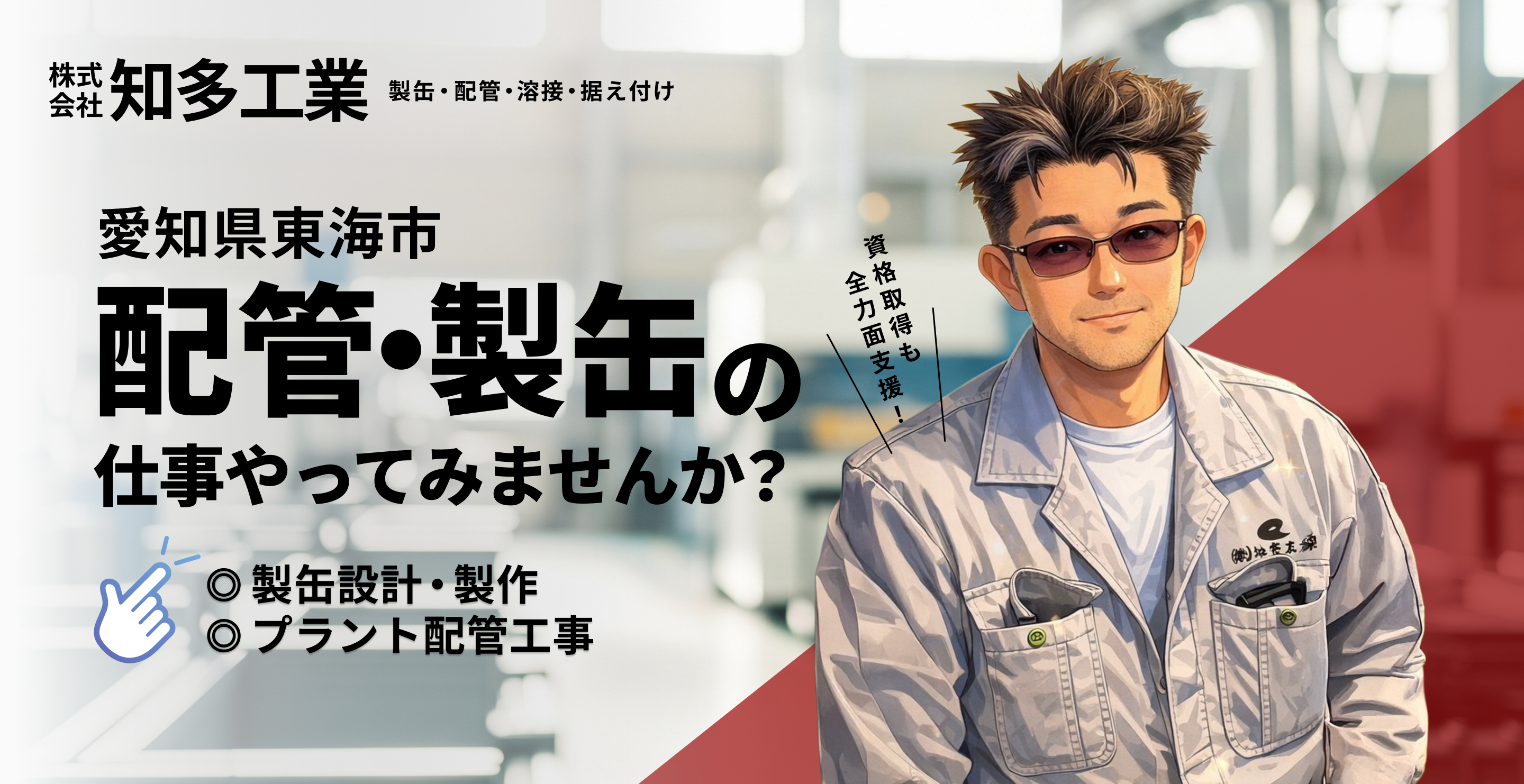 社会のインフラを技術で支える。